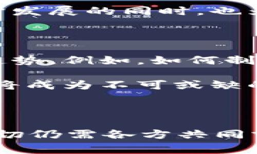 元宇宙NFT：国家平台的未来还是虚幻泡影？

元宇宙, NFT, 国家平台, 数字资产/guanjianci

当谈到元宇宙与NFT时，许多人的脑海中可能会浮现出一个充满科幻色彩的新世界。在这个世界里，虚拟资产与现实生活的界限愈加模糊，数字身份与社会交互的方式也在不断变化。然而，元宇宙是否可以被视作国家的平台？这个概念到底意味着什么？

元宇宙的定义与发展

元宇宙一词源于科幻小说，其涵义已经逐渐演变为多维度的虚拟平台。用户可以在其中创造、互动、交易。它不仅包括虚拟现实（VR）和增强现实（AR），还结合了社交网络、在线游戏以及数字经济等多方面功能。随着技术的进步，元宇宙正从一个虚构的概念走向现实，成为许多科技巨头争相布局的巨大市场。

在这个不断扩展的宇宙中，NFT（非同质化代币）作为一种独特的数字资产，正推动着整个行业的发展。NFT不仅可以用来代表艺术作品、虚拟房产，还可以记录用户的身份和社交互动。随着区块链技术的普及，NFT的交易、收藏和展示正在形成新风潮。

国家平台的概念

那么，“国家平台”究竟指什么呢？在这个信息时代，国家平台不仅仅是一种技术框架，更是国家对数字经济、文化及社会交互的监管和促进。例如，有些国家推出自己的数字货币，监管虚拟资产市场，乃至在法律层面保障数字资产的权益。在此背景下，元宇宙是否成为国家平台的议题越来越引发讨论。

国家与元宇宙的关系

国家与元宇宙的关系是复杂而微妙的。从政府监管的角度看，元宇宙是一块新领土，充满机会与风险。国家在加强对数字资产的监管时，必须考虑到创新与发展之间的平衡。例如，数字资产的所有权、交易的透明度、用户隐私保护等问题，都是国家需要加以关注和解决的。

与此同时，国家也可以利用元宇宙来增强国家形象、吸引投资。某些国家甚至在元宇宙中举行虚拟外交活动，来展示自身的科技实力与文化魅力。通过这样的方式，他们不仅能够吸引全球关注，还可以在经济上获得直接利益。

元宇宙的经济潜力

在国家平台的背景下，元宇宙的经济潜力不容忽视。未来，许多专家预测元宇宙将成为一个数万亿规模的市场。想象一下，虚拟房地产的交易、数字艺术作品的拍卖、虚拟商品的买卖，都将在这个平台上形成一条完整的产业链。

许多企业正在积极探索在元宇宙中建立品牌，以实现更高层次的消费者参与。一些企业通过举办虚拟活动、演唱会等，成功吸引了大量用户参与，创造出令人瞩目的商业价值。在这一过程中，国家的支持与引导显得尤为重要，它们可以通过政策鼓励企业的创新，进而推动整个行业的发展。

法律与道德的挑战

在国家平台和元宇宙的交汇点，还存在许多法律与道德上的挑战。由于元宇宙是一个虚拟空间，监管难度随之增加。诸如盗版、欺诈、洗钱等问题，都在这个过程中层出不穷。因此，国家不仅需要建立完善的法律体系，还要与行业内的企业、平台合作，共同打击各种违法行为，保护消费者的权益。

用户参与的重要性

用户在元宇宙中所扮演的角色同样重要。在很多情况下，用户不仅是消费的主体，也是内容的创造者与传播者。通过积极参与，用户在推动元宇宙发展的同时，也为自己创造了新的机会。无论是通过创作数字艺术，还是参与虚拟活动，用户的参与都可以促进元宇宙的繁荣。

未来展望：国家与元宇宙的协作

随着技术的不断进步，元宇宙的发展不可避免将对国家政策产生深远影响。未来，国家需要与各方合作，及时调整政策，以适应不断变化的市场趋势。例如，如何制定合理的税收政策、如何保障用户权益等，都将在未来的发展中至关重要。

此外，国家还可以通过教育和人才培养，为元宇宙的发展提供必要的人力资源。在这个全新的虚拟世界里，技术人员、艺术创作者、市场推广者等将成为不可或缺的推动力量。

结论：国家平台的探索

元宇宙是否可以被视作一个国家的平台？答案并非绝对。它无疑是一个充满可能性的领域，通过国家的参与和引导，可以促进其发展。然而，这一切仍需各方共同努力，迎接挑战，抓住机遇。随着时间的推移，元宇宙与国家平台之间的关系将不断演变，未来的探索将更加充满惊喜与期待。