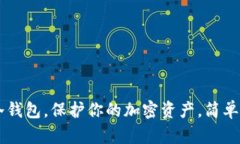 用旧手机制作冷钱包，保护你的加密资产，简单