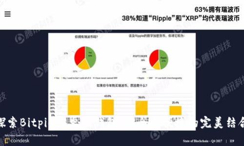 探索Bitpie安卓版钱包：安全与便捷的完美结合