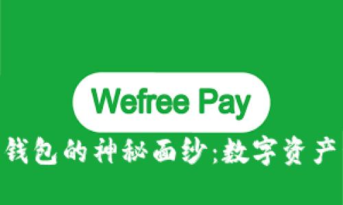 揭开BOB波币钱包的神秘面纱：数字资产管理的新选择