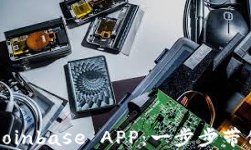 
如何轻松下载和使用Coinbase APP：一步步带你进入加密货币的世界