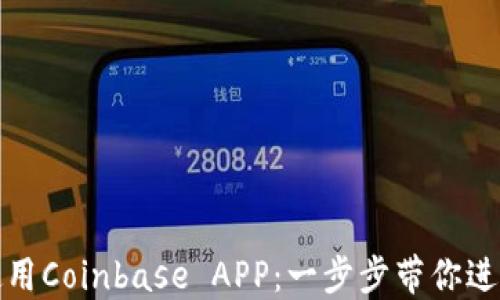 
如何轻松下载和使用Coinbase APP：一步步带你进入加密货币的世界