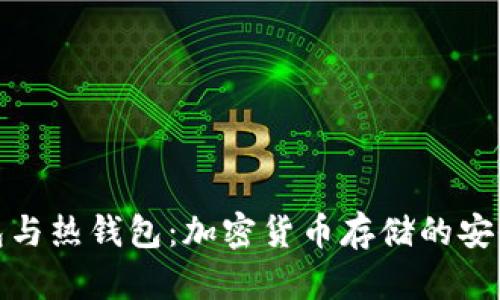 冷钱包与热钱包：加密货币存储的安全之道
