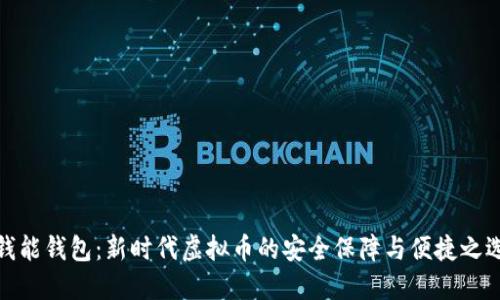 钱能钱包：新时代虚拟币的安全保障与便捷之选