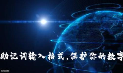  轻松掌握助记词输入格式，保护你的数字资产安全！