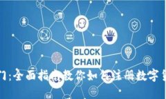 轻松入门：全面指南教你如何注册数字货币钱包