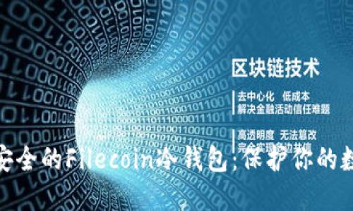 如何选择最安全的Filecoin冷钱包：保护你的数字资产之道