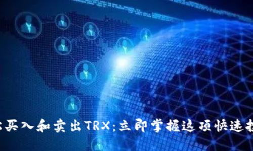 如何轻松买入和卖出TRX：立即掌握这项快速投资技巧！