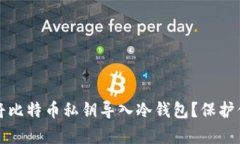 如何安全地将比特币私钥导入冷钱包？保护你的