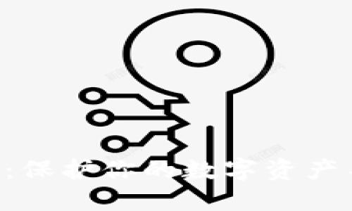 掌握冷钱包：保护你的数字资产不再是难题！