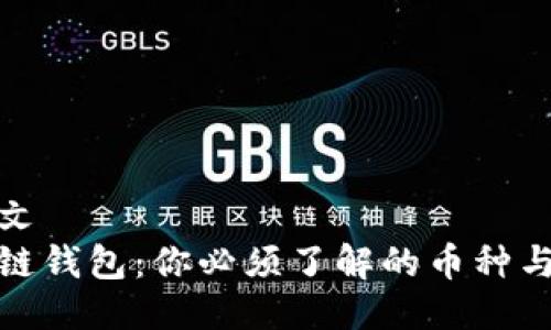 切换至中文  
以太坊公链钱包：你必须了解的币种与投资机会