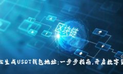 如何轻松生成USDT钱包地址：一步步指南，开启数