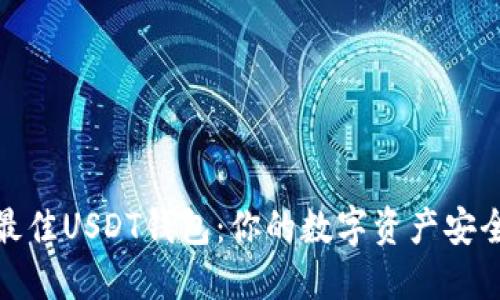 选择最佳USDT钱包：你的数字资产安全之路