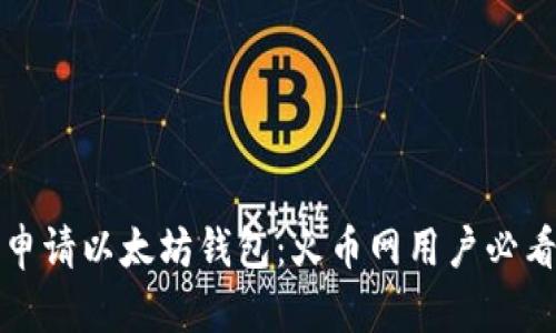 轻松申请以太坊钱包：火币网用户必看指南