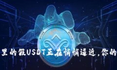 警惕！冷钱包里的假USDT正在悄悄逼近，你的资产