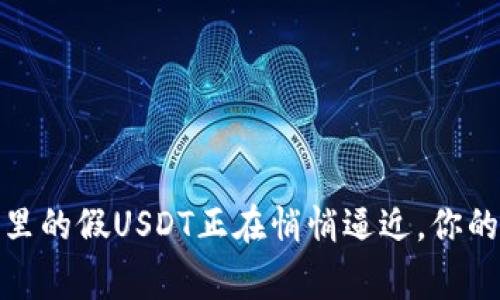 警惕！冷钱包里的假USDT正在悄悄逼近，你的资产安全吗？