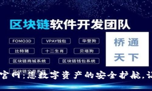 IM钱包冷钱包官网：您数字资产的安全护航，让财富保值增值