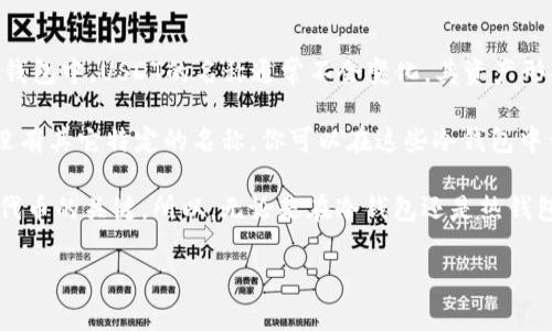 在加密货币的世界中，USDT（Tether）是一种广泛使用的稳定币，旨在将其价值与法定货币（如美元）挂钩。在冷钱包中，USDT的名称通常不会变化，其资产形式仍然是USDT。冷钱包是存储加密货币的一种安全方式，通常与互联网断开连接，从而减少被黑客攻击的风险。

冷钱包有几种不同的形式，比如硬件钱包、纸钱包等，在这些钱包中，你保存的USDT实际上仍然是同样的代币，没有其它特定的名称。你可以在这些冷钱包中查看你的USDT余额，并进行管理。

需要注意的是，在使用冷钱包存储USDT时，你仍然需要生成对应的私钥和地址，这些都是确保你访问和控制你代币的关键。所以，无论是在冷钱包还是热钱包，实际的USDT名称和代币本身都是一致的。

如果你对USDT、冷钱包或其他加密货币的存储和管理方式还有其他疑问，欢迎继续询问！