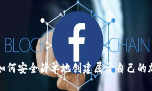 DIY冷钱包：教你如何安全简单地创建属于自己的加密货币储存方案