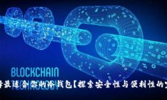 如何选择最适合你的冷钱包？探索安全性与便利