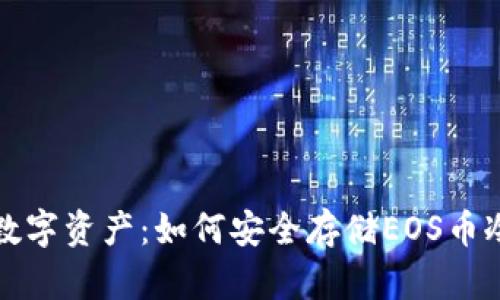 保护你的数字资产：如何安全存储EOS币冷钱包指南