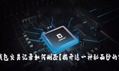 以太坊钱包交易记录如何删除？揭开这一神秘面