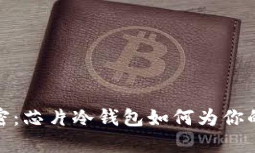 守护数字资产的秘密：芯片冷钱包如何为你的加密货币保驾护航