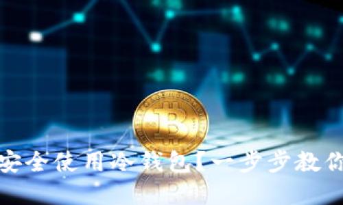 如何在苹果手机上安全使用冷钱包？一步步教你保障数字资产安全