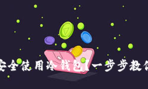 如何在苹果手机上安全使用冷钱包？一步步教你保障数字资产安全