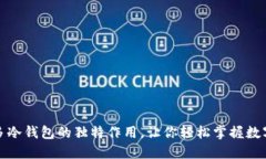 揭秘睡多多冷钱包的独特作用，让你轻松掌握数