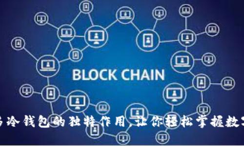 揭秘睡多多冷钱包的独特作用，让你轻松掌握数字资产安全