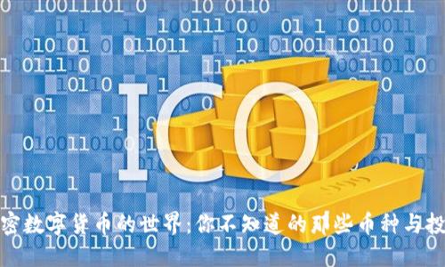 揭秘加密数字货币的世界：你不知道的那些币种与投资机会