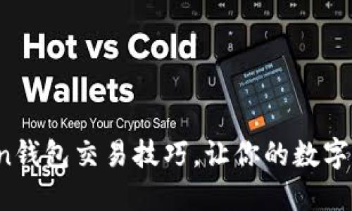 轻松掌握Token钱包交易技巧，让你的数字资产保值增值！