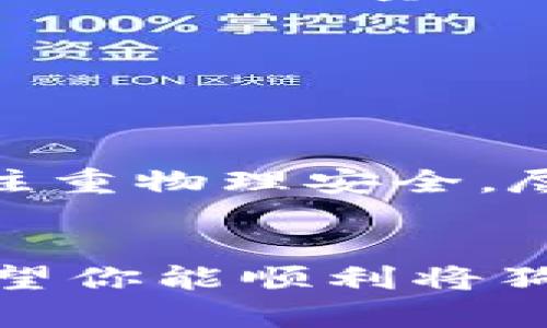    如何安全地将狗狗币存入冷钱包：让你的数字资产获得最佳保护  / 

 guanjianci  狗狗币, 冷钱包, 数字货币安全, 狗狗币存储  /guanjianci 

 狗狗币是什么？
如果你是一位数字货币的爱好者，那么你一定听说过狗狗币（Dogecoin）。起初，这种数字货币是以一个网络笑话而推出，但随着时间的推移，它逐渐赢得了越来越多的用户和投资者的青睐。狗狗币不仅仅是一种加密货币，更是一个充满乐趣和社区精神的项目。许多人因其轻松活泼的文化而选择投资狗狗币，甚至开展慈善活动和线上小额支付。

冷钱包的概念
在考虑如何安全存储狗狗币的时候，了解冷钱包的定义及功能就显得尤为重要。与热钱包相对，冷钱包是指不与互联网连接的存储设备。这种方式可以有效降低黑客攻击的风险，因此被认为是存储数字货币的最安全方法之一。无论是硬件钱包、纸钱包还是其他物理存储介质，冷钱包都能为你的资产提供额外的保护层。

为什么选择冷钱包存储狗狗币？
使用冷钱包存储狗狗币具有多种优势。首先，冷钱包因其离线特性，自然使得黑客无法直接攻击。其次，管理方式灵活。用户可以将自己的冷钱包存储在安全的地方，例如银行保险箱、家中安全的地方，或其他私密性较高的场所。此外，冷钱包通常会支持多个平台和钱包地址，这样用户便能集中管理自己的数字资产。

冷钱包的种类
冷钱包的种类多样，主流的有以下几种：
ul
    listrong硬件钱包：/strong以专门的硬件设备储存私钥，如Trezor、Ledger等。这些设备设计上强调安全性，并且用户友好，适合各类投资者。/li
    listrong纸钱包：/strong用户可以将私钥和公钥打印在纸上。虽然纸质储存不易受到电子黑客的攻击，但也容易因物理损坏等原因失去价值，因此需要小心保存。/li
    listrong冷存储协议：/strong这类工具提供的软件方案，通常结合硬件和纸钱包使用，确保长时间存储。/li
/ul

将狗狗币存入冷钱包的步骤
接下来，我们将详细介绍如何将狗狗币存入冷钱包。这一过程并不是复杂的技术活，但在操作时需要认真对待，以确保数字资产的安全性。以下是一些基本步骤：

h4步骤一：选择合适的冷钱包/h4
选择冷钱包是存储狗狗币的第一步。硬件钱包是最受推荐的选择，因为它们专为安全而设计，能够有效避免未经授权的访问。在选定之后，务必确保从官方网站购买，避免第三方渠道，这样会大大减少被骗的风险。

h4步骤二：安装和设置硬件钱包/h4
根据设备的不同，设置过程会有所变化。但通常，用户需按照说明书的步骤完成设备的初始化设置过程中，包括创建PIN码和备份助记词。备份助记词非常重要，因为它可以帮助你恢复钱包。

h4步骤三：生成狗狗币地址/h4
设置好冷钱包后，进入钱包界面生成狗狗币地址。收款地址是你存入狗狗币的地方，确保在进行转账时使用正确的地址，以免造成不可逆的损失。

h4步骤四：从热钱包转账狗狗币到冷钱包/h4
现在，你可以将存储在热钱包（如交易所、手机钱包等）中的狗狗币转移到冷钱包。登录你的热钱包，找到钱包转账功能，输入冷钱包的地址和要转账的数量，确认后即可处理。建议进行少量测试转账以确保一切正常。

h4步骤五：确认转账成功/h4
转账后，及时在冷钱包中检查狗狗币是否成功到达。有时，可能会因为区块链网络的拥堵，转账延迟，但一旦确认，你的狗狗币便安全地存放在冷钱包中。

保持冷钱包的安全性
虽然冷钱包的安全性远高于热钱包，但仍需谨慎。务必做好备份，避免因丢失设备或遗忘密码而无法访问。备份通常以助记词的形式存储，应放在安全的地方，避免泄露。此外，注重物理安全，尽量避免冷钱包随意放置在公共场所或不易监视的地方。

总结
将狗狗币存入冷钱包是一种明智的投资策略，能有效保护你的数字资产免受网络袭击的威胁。选择合适的冷钱包，仔细进行设置，每一步都要确保准确无误。通过这篇指南，希望你能顺利将狗狗币安全存储。但不论技术如何进步，保持警惕和谨慎始终是保护资产安全的基本法则。这项投资旅程充满不确定性，但安全的存储方式无疑会让你少一份忧虑，多一分放心。