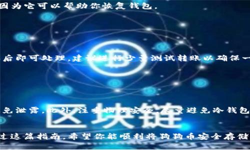    如何安全地将狗狗币存入冷钱包：让你的数字资产获得最佳保护  / 

 guanjianci  狗狗币, 冷钱包, 数字货币安全, 狗狗币存储  /guanjianci 

 狗狗币是什么？
如果你是一位数字货币的爱好者，那么你一定听说过狗狗币（Dogecoin）。起初，这种数字货币是以一个网络笑话而推出，但随着时间的推移，它逐渐赢得了越来越多的用户和投资者的青睐。狗狗币不仅仅是一种加密货币，更是一个充满乐趣和社区精神的项目。许多人因其轻松活泼的文化而选择投资狗狗币，甚至开展慈善活动和线上小额支付。

冷钱包的概念
在考虑如何安全存储狗狗币的时候，了解冷钱包的定义及功能就显得尤为重要。与热钱包相对，冷钱包是指不与互联网连接的存储设备。这种方式可以有效降低黑客攻击的风险，因此被认为是存储数字货币的最安全方法之一。无论是硬件钱包、纸钱包还是其他物理存储介质，冷钱包都能为你的资产提供额外的保护层。

为什么选择冷钱包存储狗狗币？
使用冷钱包存储狗狗币具有多种优势。首先，冷钱包因其离线特性，自然使得黑客无法直接攻击。其次，管理方式灵活。用户可以将自己的冷钱包存储在安全的地方，例如银行保险箱、家中安全的地方，或其他私密性较高的场所。此外，冷钱包通常会支持多个平台和钱包地址，这样用户便能集中管理自己的数字资产。

冷钱包的种类
冷钱包的种类多样，主流的有以下几种：
ul
    listrong硬件钱包：/strong以专门的硬件设备储存私钥，如Trezor、Ledger等。这些设备设计上强调安全性，并且用户友好，适合各类投资者。/li
    listrong纸钱包：/strong用户可以将私钥和公钥打印在纸上。虽然纸质储存不易受到电子黑客的攻击，但也容易因物理损坏等原因失去价值，因此需要小心保存。/li
    listrong冷存储协议：/strong这类工具提供的软件方案，通常结合硬件和纸钱包使用，确保长时间存储。/li
/ul

将狗狗币存入冷钱包的步骤
接下来，我们将详细介绍如何将狗狗币存入冷钱包。这一过程并不是复杂的技术活，但在操作时需要认真对待，以确保数字资产的安全性。以下是一些基本步骤：

h4步骤一：选择合适的冷钱包/h4
选择冷钱包是存储狗狗币的第一步。硬件钱包是最受推荐的选择，因为它们专为安全而设计，能够有效避免未经授权的访问。在选定之后，务必确保从官方网站购买，避免第三方渠道，这样会大大减少被骗的风险。

h4步骤二：安装和设置硬件钱包/h4
根据设备的不同，设置过程会有所变化。但通常，用户需按照说明书的步骤完成设备的初始化设置过程中，包括创建PIN码和备份助记词。备份助记词非常重要，因为它可以帮助你恢复钱包。

h4步骤三：生成狗狗币地址/h4
设置好冷钱包后，进入钱包界面生成狗狗币地址。收款地址是你存入狗狗币的地方，确保在进行转账时使用正确的地址，以免造成不可逆的损失。

h4步骤四：从热钱包转账狗狗币到冷钱包/h4
现在，你可以将存储在热钱包（如交易所、手机钱包等）中的狗狗币转移到冷钱包。登录你的热钱包，找到钱包转账功能，输入冷钱包的地址和要转账的数量，确认后即可处理。建议进行少量测试转账以确保一切正常。

h4步骤五：确认转账成功/h4
转账后，及时在冷钱包中检查狗狗币是否成功到达。有时，可能会因为区块链网络的拥堵，转账延迟，但一旦确认，你的狗狗币便安全地存放在冷钱包中。

保持冷钱包的安全性
虽然冷钱包的安全性远高于热钱包，但仍需谨慎。务必做好备份，避免因丢失设备或遗忘密码而无法访问。备份通常以助记词的形式存储，应放在安全的地方，避免泄露。此外，注重物理安全，尽量避免冷钱包随意放置在公共场所或不易监视的地方。

总结
将狗狗币存入冷钱包是一种明智的投资策略，能有效保护你的数字资产免受网络袭击的威胁。选择合适的冷钱包，仔细进行设置，每一步都要确保准确无误。通过这篇指南，希望你能顺利将狗狗币安全存储。但不论技术如何进步，保持警惕和谨慎始终是保护资产安全的基本法则。这项投资旅程充满不确定性，但安全的存储方式无疑会让你少一份忧虑，多一分放心。