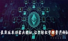 BK钱包最新版本功能大揭秘，让你轻松管理资产的