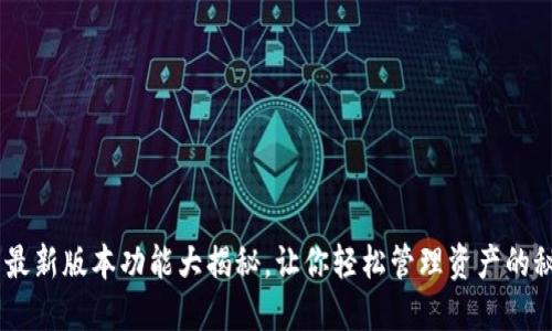 BK钱包最新版本功能大揭秘，让你轻松管理资产的秘密武器