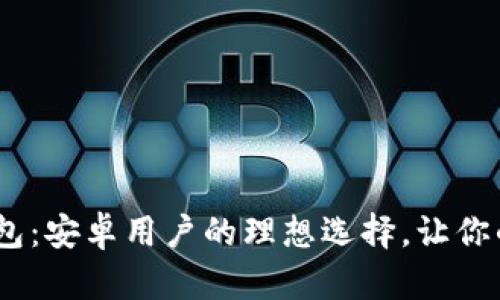 探索OKPay钱包：安卓用户的理想选择，让你的支付更轻松！