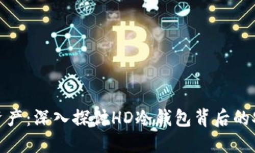 保护你的数字资产：深入探讨HD冷钱包背后的安全性与便捷性