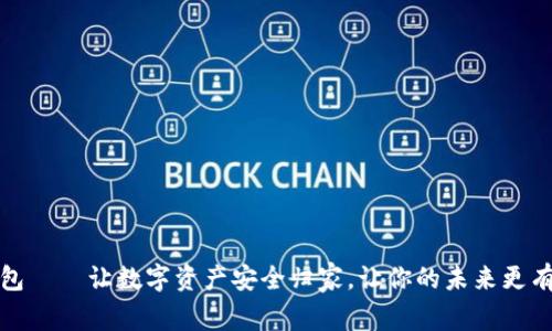冷钱包——让数字资产安全归家，让你的未来更有保障
