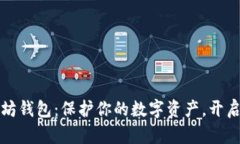 深入了解以太坊钱包：保护你的数字资产，开启