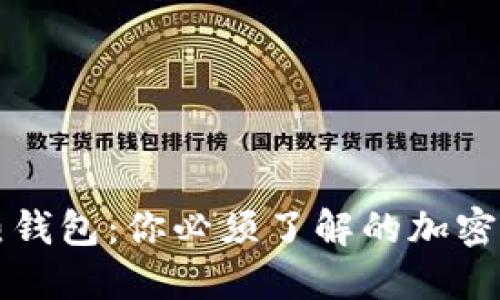 冷钱包 vs 热钱包：你必须了解的加密货币安全知识