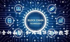 揭开冷钱包安全的面纱：如何确保你的数字资产