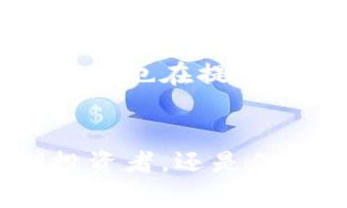 biao ti/biao ti以太坊的冷钱包数量揭秘：你不知道的安全存储方法！/biao ti

以太坊, 冷钱包, 区块链, 数字资产/guanjianci

以太坊及其重要性
以太坊作为全球第二大市值的数字货币平台，凭借其独特的智能合约功能，吸引了众多开发者和投资者。无论是去中心化金融（DeFi），还是非同质化代币（NFT），以太坊的生态系统为用户提供了多样化的创新应用。然而，在这个充满机会的市场中，安全性成为了每一个用户必须时刻关注的问题，尤其是如何妥善存储自己的数字资产。

什么是冷钱包？
冷钱包，简而言之，就是一种不与互联网直接连接的数字资产存储设备。这类钱包通常被认为是更安全的资产存储方式，因为它们极大地降低了被黑客攻击的风险。对于持有大量以太坊或其他数字资产的用户来说，冷钱包无疑是保障资金安全的重要选择。

以太坊的冷钱包数量分析
提到以太坊的冷钱包数量，首先需要明确的是，冷钱包并不是一个集中化的实体。冷钱包可以采用多种形式，例如硬件钱包、纸钱包或是其他形式的离线存储。实际上，任何不连接互联网的存储方式都可以视为冷钱包。

由于以太坊本身的去中心化特性，准确统计冷钱包的数量相当困难。但是，我们可以通过一些区块链分析工具来获取部分相关数据。这些工具能分析以太坊网络上处于“冷”状态的地址，即那些没有进行过近期交易的地址。这样的地址通常被判定为冷钱包。

冷钱包的安全性
使用冷钱包的最大优势，当然是安全性。像Ledger和Trezor这样的硬件钱包，它们通过物理设备存储私钥，价格虽然略高，但对于长期投资者来说，是一笔值得的支出。冷钱包不仅可以保护用户的资产不受黑客攻击，而且也能确保在用户的电脑或手机感染病毒的情况下，资金的安全性也不会受到影响。可以说，冷钱包为以太坊用户的数字资产上了双保险。

冷钱包的使用技巧
即便冷钱包安全性高，但在使用时仍需遵循一定的安全协议。首先，用户在购买硬件钱包时，一定要选择正规的渠道，以确保设备的安全性。其次，对于生成纸钱包的用户来说，应当确保生成过程中的网络环境安全，避免在公共网络下进行生成。同时，纸钱包的存放也要谨慎，最好存放在防火、防水的地方，以防意外。

冷钱包，包括哪些不同类型？
市场上有多种类型的冷钱包，每种都有其独特的优势和适用场景。硬件钱包如Ledger、Trezor是最常见的选择，因其便携性和安全性受到大多数用户的青睐。而纸钱包则适合那些想要将资金长期存放，且对技术不太懂的用户。它简单、易于生成，但存储方式相对脆弱，需要妥善保管。

如何选择适合自己的冷钱包？
在选择冷钱包时，用户应综合考虑以下几个因素。首先是安全性，选择知名品牌的产品可以降低资金被盗的风险。其次是便利性，硬件钱包虽然安全，但相较于纸钱包稍显繁琐，用户需根据自己的使用习惯进行选择。最后是预算，虽然硬件钱包价格较高，但长期来看，其带来的安全性与保障是值得投资的。

冷钱包对于以太坊用户的意义
冷钱包的存在，意味着以太坊用户能以更安全的方式管理自己的数字资产。随着区块链技术的不断发展，市场上的冷钱包数量也在逐步增加，用户对于冷钱包的认知和接受度也在提升。这一趋势将进一步推动区块链技术在数字资产管理中的应用，为用户带来更安全的交易体验。

结论
在以太坊及其它数字资产日益普及的今天，冷钱包的安全存储方式显得尤为重要。尽管难以确切统计以太坊冷钱包的数量，但其重要性及必要性毋容置疑。无论你是长期投资者，还是偶尔交易者，选择合适的冷钱包，不仅可以保护你的资产安全，还可以带来心灵的宁静。记住，安全第一，投资应当谨慎，这个原则适用于所有的资产管理。