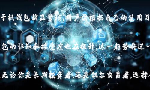 biao ti/biao ti以太坊的冷钱包数量揭秘：你不知道的安全存储方法！/biao ti

以太坊, 冷钱包, 区块链, 数字资产/guanjianci

以太坊及其重要性
以太坊作为全球第二大市值的数字货币平台，凭借其独特的智能合约功能，吸引了众多开发者和投资者。无论是去中心化金融（DeFi），还是非同质化代币（NFT），以太坊的生态系统为用户提供了多样化的创新应用。然而，在这个充满机会的市场中，安全性成为了每一个用户必须时刻关注的问题，尤其是如何妥善存储自己的数字资产。

什么是冷钱包？
冷钱包，简而言之，就是一种不与互联网直接连接的数字资产存储设备。这类钱包通常被认为是更安全的资产存储方式，因为它们极大地降低了被黑客攻击的风险。对于持有大量以太坊或其他数字资产的用户来说，冷钱包无疑是保障资金安全的重要选择。

以太坊的冷钱包数量分析
提到以太坊的冷钱包数量，首先需要明确的是，冷钱包并不是一个集中化的实体。冷钱包可以采用多种形式，例如硬件钱包、纸钱包或是其他形式的离线存储。实际上，任何不连接互联网的存储方式都可以视为冷钱包。

由于以太坊本身的去中心化特性，准确统计冷钱包的数量相当困难。但是，我们可以通过一些区块链分析工具来获取部分相关数据。这些工具能分析以太坊网络上处于“冷”状态的地址，即那些没有进行过近期交易的地址。这样的地址通常被判定为冷钱包。

冷钱包的安全性
使用冷钱包的最大优势，当然是安全性。像Ledger和Trezor这样的硬件钱包，它们通过物理设备存储私钥，价格虽然略高，但对于长期投资者来说，是一笔值得的支出。冷钱包不仅可以保护用户的资产不受黑客攻击，而且也能确保在用户的电脑或手机感染病毒的情况下，资金的安全性也不会受到影响。可以说，冷钱包为以太坊用户的数字资产上了双保险。

冷钱包的使用技巧
即便冷钱包安全性高，但在使用时仍需遵循一定的安全协议。首先，用户在购买硬件钱包时，一定要选择正规的渠道，以确保设备的安全性。其次，对于生成纸钱包的用户来说，应当确保生成过程中的网络环境安全，避免在公共网络下进行生成。同时，纸钱包的存放也要谨慎，最好存放在防火、防水的地方，以防意外。

冷钱包，包括哪些不同类型？
市场上有多种类型的冷钱包，每种都有其独特的优势和适用场景。硬件钱包如Ledger、Trezor是最常见的选择，因其便携性和安全性受到大多数用户的青睐。而纸钱包则适合那些想要将资金长期存放，且对技术不太懂的用户。它简单、易于生成，但存储方式相对脆弱，需要妥善保管。

如何选择适合自己的冷钱包？
在选择冷钱包时，用户应综合考虑以下几个因素。首先是安全性，选择知名品牌的产品可以降低资金被盗的风险。其次是便利性，硬件钱包虽然安全，但相较于纸钱包稍显繁琐，用户需根据自己的使用习惯进行选择。最后是预算，虽然硬件钱包价格较高，但长期来看，其带来的安全性与保障是值得投资的。

冷钱包对于以太坊用户的意义
冷钱包的存在，意味着以太坊用户能以更安全的方式管理自己的数字资产。随着区块链技术的不断发展，市场上的冷钱包数量也在逐步增加，用户对于冷钱包的认知和接受度也在提升。这一趋势将进一步推动区块链技术在数字资产管理中的应用，为用户带来更安全的交易体验。

结论
在以太坊及其它数字资产日益普及的今天，冷钱包的安全存储方式显得尤为重要。尽管难以确切统计以太坊冷钱包的数量，但其重要性及必要性毋容置疑。无论你是长期投资者，还是偶尔交易者，选择合适的冷钱包，不仅可以保护你的资产安全，还可以带来心灵的宁静。记住，安全第一，投资应当谨慎，这个原则适用于所有的资产管理。