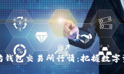 探索以太坊钱包交易所行情：把握数字资产的未来