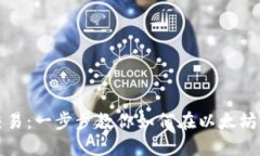 轻松掌握以太坊交易：一步步教你如何在以太坊