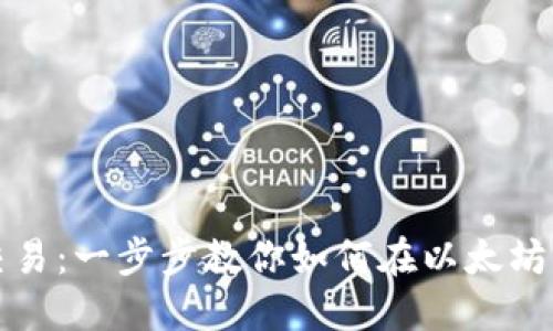 轻松掌握以太坊交易：一步步教你如何在以太坊钱包中交易以太坊