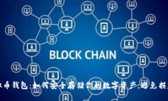 解密虚拟币钱包：如何安全存储你的数字资产，