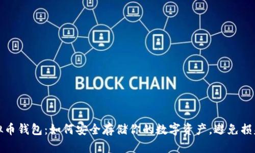 解密虚拟币钱包：如何安全存储你的数字资产，避免损失与风险